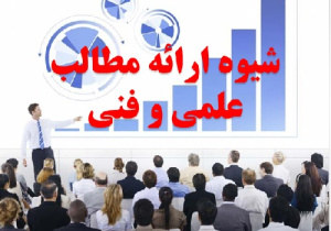 پاورپوینت جزوه درس شيوه ارائه مطالب علمي و فني