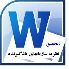 تحقیق نظریه سازمانهای یادگیرنده