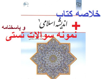 خلاصه اندیشه اسلامی1 (سبحانی)+ تست