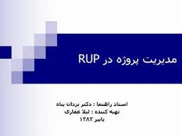 پاورپوینت مدیریت پروژه در RUP