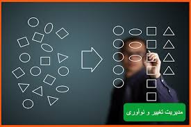 پاورپوینت مدیریت تغییر، خلاقیت و نوآوری