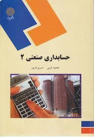 پاورپوینت کتاب حسابداری صنعتی (2) تألیف محمود عربی و نسرین فریور ( به همراه حل تشریحی مسائل کتاب)