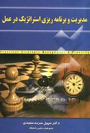 پاورپوینت مأموریت، آرمان و ارزش های سازمان (فصل سوم کتاب مدیریت و برنامه ریزی استراتژیک در عمل)