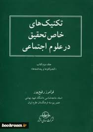 پاورپوینت خلاصه کتاب تکنيک هاي خاص تحقيق در علوم اجتماعی تالیف فرامرز رفيع پور