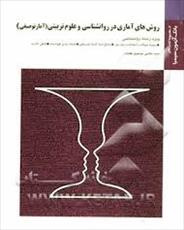 پاورپوینت روش های آماری در روان شناسی و علوم تربیتی (آمار استنباطی)  براساس کتاب دکتر علی دلاور