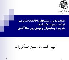 پاورپوینت خلاصه کتاب سيستمهاي اطلاعات مديريت تالیف ريموند مک لويد ترجمه جمشيديان و مهدي پور عطاآبادي