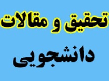 پژوهش تعاریف وانواع وفاداری مشتریان