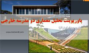 پاورپوینت تحلیل معماری دو مدرسه خارجی