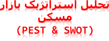 پاورپوینت تحلیل استراتژیک بازار مسکن (pest & swot)