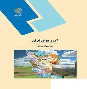 پاورپوینت خلاصه کتاب اقلیم شناسی ایران (آب و هوای ایران) آب و هوای ایران مولف، دکتر بهلول علیجانی ان