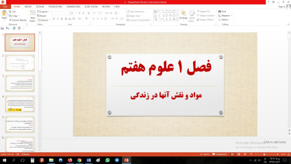پاورپوینت فصل اول علوم مقطع هفتم مواد و نقش آنها در زندگی