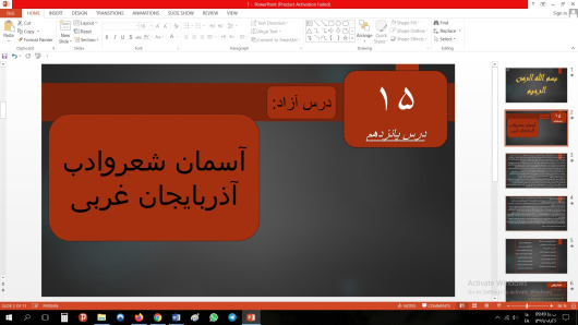 پاورپوینت درس پانزدهم فارسی مقطع نهم آسمان شعر و ادب آذربایجان غربی