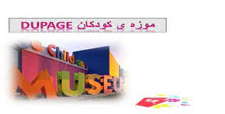 پاورپوینت موزه ی کودکان DUPAGE