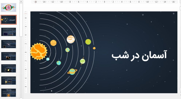 پاورپوینت آسمان در شب علوم چهارم دبستان