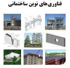 پاورپوینت بررسی فناوري هاي نوين ساختماني