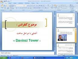 پاورپوینت آشنايی با مراحل ساخت Davinci Tower