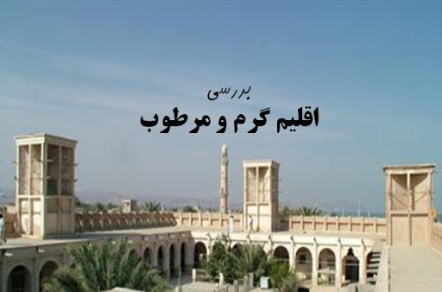 اقلیم گرم و مرطوب