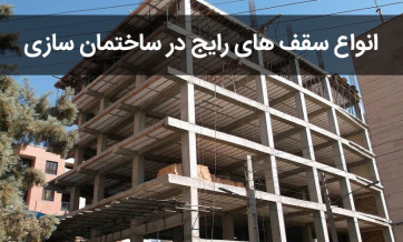 پاورپوینت انواع سقف در معماری