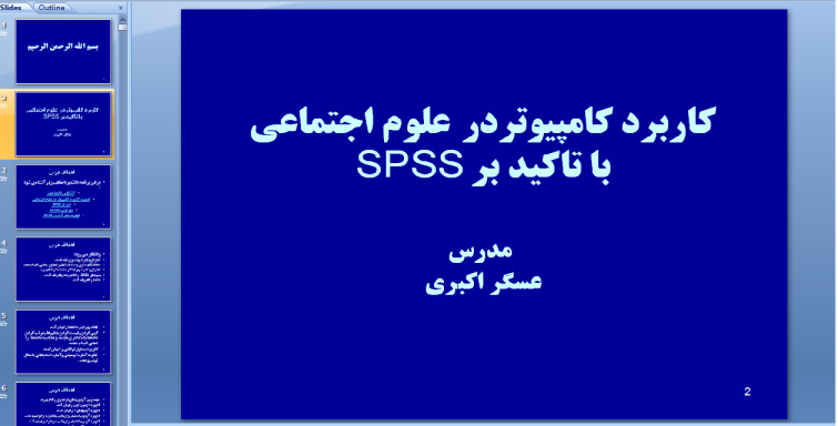 پاورپوینت کاربرد کامپيوتردر علوم اجتماعی با تاکید بر SPSS