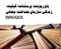 پاورپوینت پرسشنامه کیفیت زندگی سازمان بهداشت جهانی WHOQOL