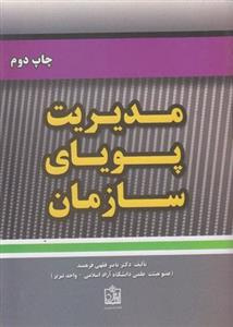 پاورپوینت خلاصه كتاب مديريت پوياي سازمان تاليف دكتر ناصرفقهي فرهمند