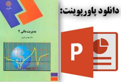 پاورپوینت خلاصه کتاب مديريت مالي 2 تاليف : دكتر مهدي تقوي