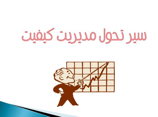 پاورپوینت سير تحول مديريت كيفيت