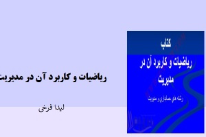 پاورپوینت خلاصه کتاب رياضيات و كاربرد آن در مديريت تالیف ليدا فرخي