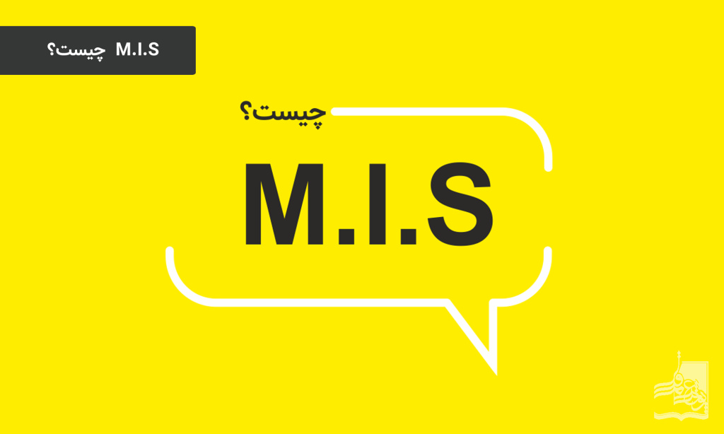 پاورپوینت MIS چیست؟