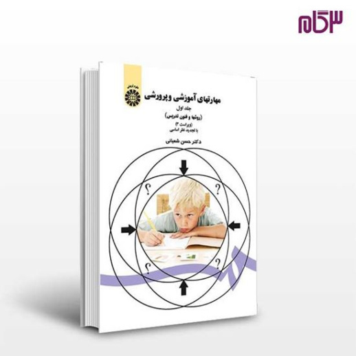 پاورپوینت خلاصه کتاب مهارتهای آموزشی و پرورشی (روشها و فنون تدریس) تالیف: دکتر حسن شعبانی