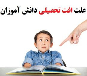 پاورپوینت علل افت تحصيلي در دانش‌آموزان