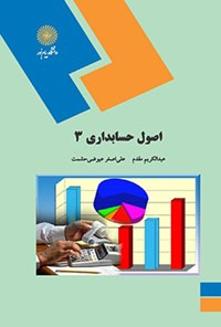 پاورپوینت خلاصه کتاب اصول حسابداری 3 تالیف عبد الکریم مقدم علی اصغر عیوضی حشمت