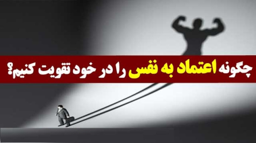 پاورپوینت اعتماد به نفس و راه‌هاي تقويت آن