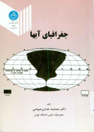 پاورپوینت خلاصه کتاب جغرافیای آبها تالیف جمشید جداری عیوضی