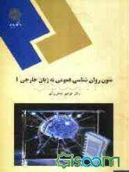 پاورپوینت خلاصه کتاب متون روان شناسی به زبان خارجی1،مولف: منوچهر جعفری گهر