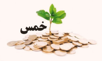 پاورپوینت خمس