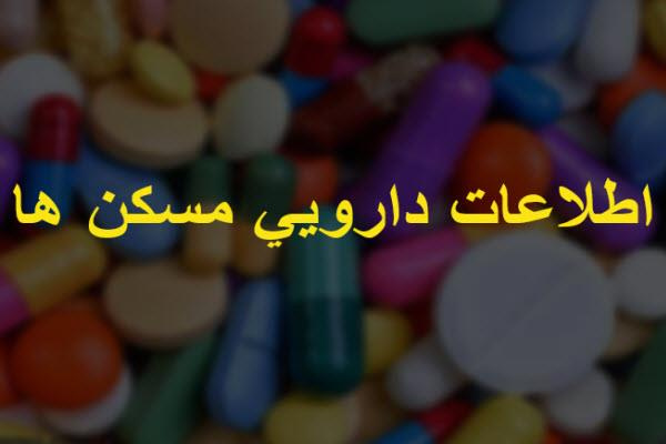 پاورپوینت اطلاعات دارويي مسكن ها