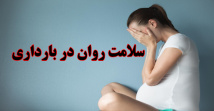 پاورپوینت سلامت روان در بارداری