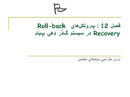 پاورپوینت پروتكل‌هاي Roll-back Recovery در سيستم گذر دهي پيام