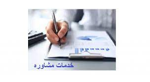 پاورپوینت آئين نامه خريد خدمات مشاوره