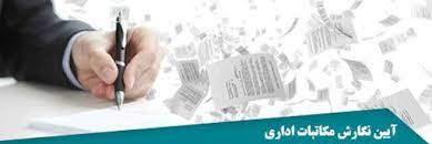 پاورپوینت آیین نگارش مکاتبات اداری