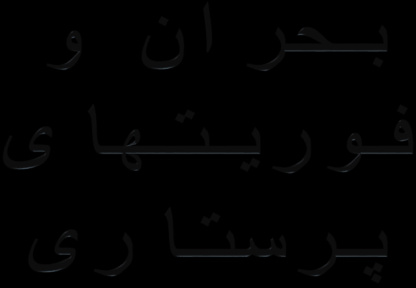 پاورپوینت بحران و فوریتهای پرستاری