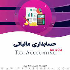 پاورپوینت حسابداری مالیاتی