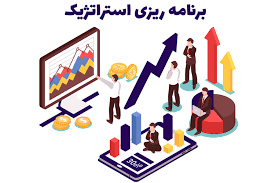 تحقیق برنامه ريزي استراتژیک