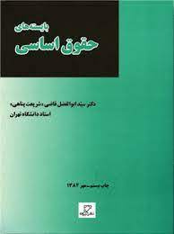 پاورپوینت خلاصه کتاب بایسته های حقوق اساسی،مولف: دکتر ابوالفضل قاضی