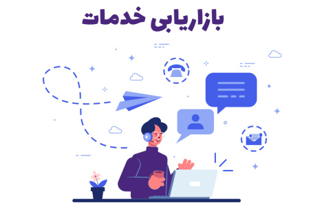 تحقیق بازاریابی خدمات