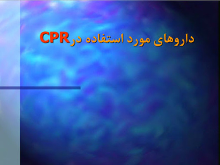 پاورپوینت داروهاي مورد استفاده درCPR