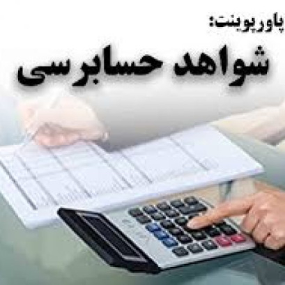 پاورپوینت شواهد حسابرسی