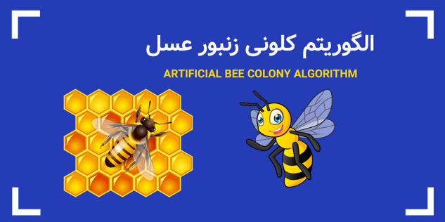 پاورپوینت الگوریتم کلونی زنبور عسل