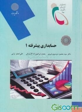 پاورپوینت حسابداری پیشرفته1